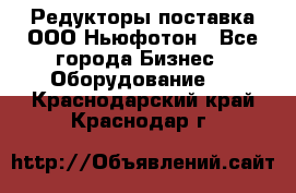 Редукторы поставка ООО Ньюфотон - Все города Бизнес » Оборудование   . Краснодарский край,Краснодар г.